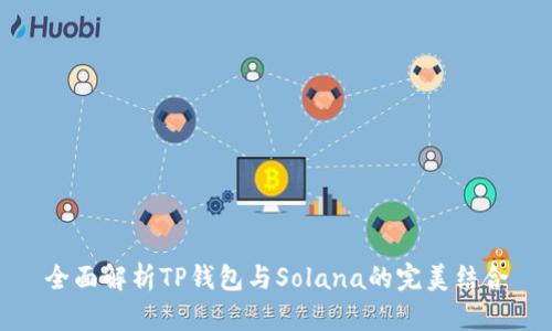 全面解析TP钱包与Solana的完美结合