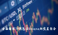 全面解析TP钱包与Solana的完
