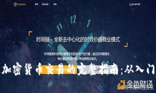 区块链加密货币交易的完整指南：从入门到精通