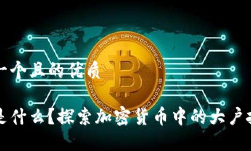 思考一个且的优质

鲸鱼是什么？探索加密货币中的大户投资者