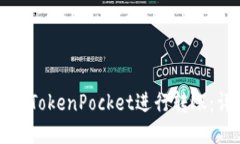 如何高效使用TokenPocket进行