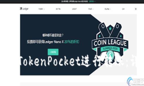 如何高效使用TokenPocket进行转账：详细操作指南