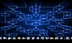如何获取和使用加密货币