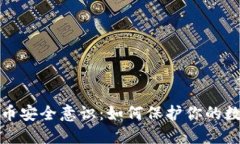 加密货币安全意识：如何