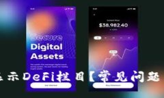且的:TP钱包为何不显示D