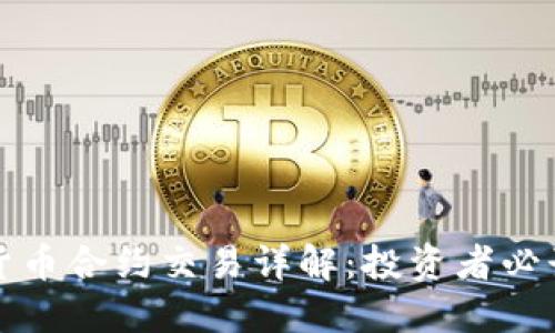 加密货币合约交易详解：投资者必读指南