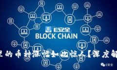 优质为什么TP钱包里的币种
