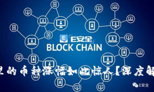 优质为什么TP钱包里的币种涨幅如此惊人？深度解析原因与未来趋势！