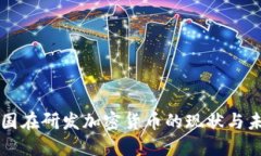 中国在研发加密货币的现