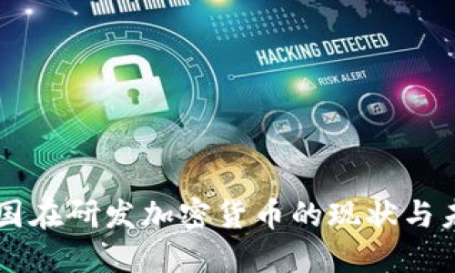 中国在研发加密货币的现状与未来