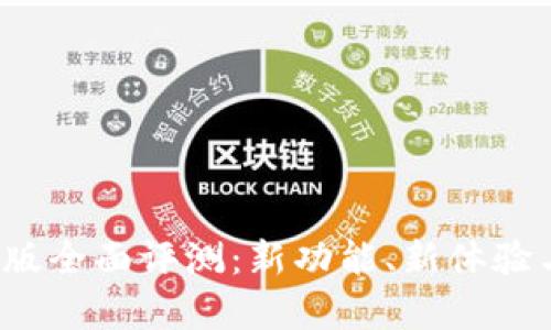 TP钱包1.4.7版全面评测：新功能、新体验与安全性分析