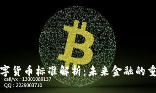 加密数字货币标准解析：未来金融的重要基石