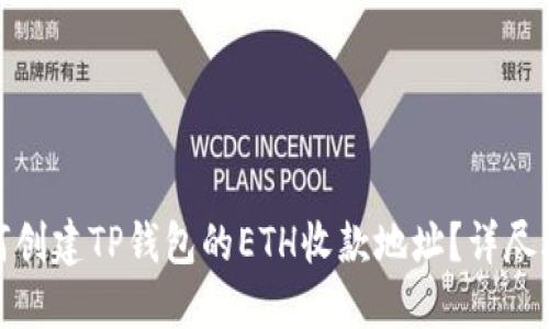 如何创建TP钱包的ETH收款地址？详尽攻略