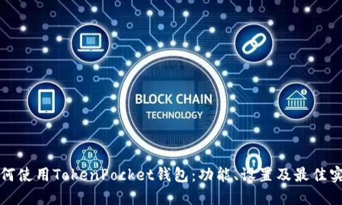 如何使用TokenPocket钱包：功能、设置及最佳实践