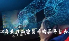 2023年最佳加密货币购买平