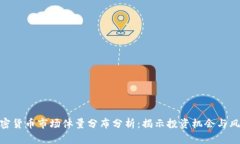 加密货币市场体量分布分