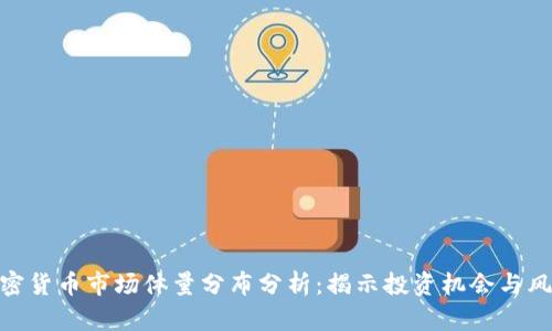 加密货币市场体量分布分析：揭示投资机会与风险