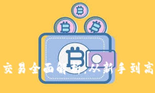 加密货币量化交易全面解析：从新手到高手的终极指南