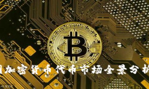 2023年美国加密货币代币市场全景分析与投资指南