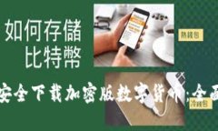 如何安全下载加密版数字