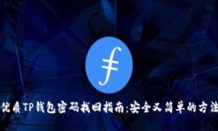 优质TP钱包密码找回指南：