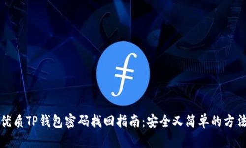优质TP钱包密码找回指南：安全又简单的方法