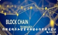 阿联酋购买加密货币的安