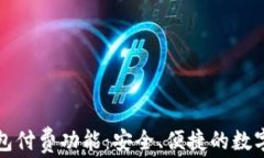 全面解析TP钱包付费功能：