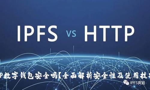 TP数字钱包安全吗？全面解析安全性及使用技巧