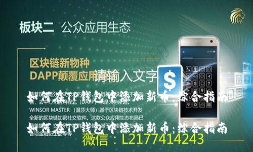 如何在TP钱包中添加新币：综合指南

如何在TP钱包中添加新币：综合指南