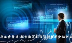 湖南加密货币：探索湘军