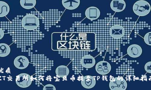 优质
ZT交易所如何将宝贝币提至TP钱包的详细指南