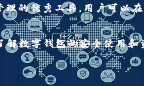 如何在TP钱包中找到TRC20代币？步骤详解与常见问题解答

TP钱包, TRC20代币, 数字货币, 钱包使用/guanjianci

一、引言：了解TP钱包及TRC20代币
TP钱包（TokenPocket）是一款流行的多链数字货币钱包，支持多种区块链的代币管理，如以太坊、波场（Tron）等。TRC20是波场网络的代币标准，类似于以太坊的ERC20，允许用户在波场网络上创建和交换代币。在TP钱包中找到TRC20代币会使用户能够方便地管理和交易他们的数字资产。

二、如何在TP钱包中找到TRC20代币
在TP钱包中找到TRC20代币主要依赖于以下几个步骤：
ol
    listrong安装与设置TP钱包/strong：首先，用户需要在应用商店下载并安装TP钱包。完成设置后，进入主界面。/li
    listrong进入资产界面/strong：在TP钱包主界面，选择“资产”选项，进入资产管理界面。/li
    listrong添加TRC20代币/strong：如果TRC20代币未出现在您的资产列表中，可以点击“添加代币”功能。搜索您需要的TRC20代币名称或合约地址，进行添加。/li
    listrong查看和管理TRC20代币/strong：一旦添加成功，您可以在资产列表中看到TRC20代币，选择该代币便可进行发送、接收、充值等操作。/li
/ol

三、常见问题解答

h41. 什么是TRC20代币？它与ERC20代币有什么区别？/h4
TRC20是一种标准化的代币协议，专门为波场（Tron）网络设计。与以太坊网络中的ERC20代币相比，TRC20的交易速度更快、手续费更低。TRC20代币的创建和交易通常涉及波场虚拟机（TVM），而ERC20代币则依赖以太坊虚拟机（EVM）。两者在编码上有相似之处，但由于基础链的不同，导致它们的用户体验和费用有明显不同。

h42. 如何在TP钱包中发送和接收TRC20代币？/h4
发送和接收TRC20代币非常简单。在TP钱包中，首先您需要确保您的钱包中已有相应的TRC20代币。接收时，只需分享您的钱包地址给对方；而发送时，点击代币后选择“发送”，输入接收地址和金额即可。要注意的是，发送时确认交易信息无误，以免转错代币或发送到错误地址。

h43. 如果找不到TRC20代币，我该怎么办？/h4
如果您在TP钱包中找不到计划管理的TRC20代币，建议以下操作：首先确保您在“资产”界面，拉到底部寻找“添加代币”的选项。然后使用该功能搜索代币名称或者输入合约地址，点击添加。如果代币依旧不显示，可能是因为合约地址错误或者该代币目前未被支持。

h44. 使用TP钱包需要注意哪些安全问题？/h4
使用任何数字货币钱包时，安全性始终是重要的考量。TP钱包用户应定期更新其软件，确保安装最新版本，以享受最新的安全补丁和功能。此外，用户应避免在不安全的网络环境中进行交易，定期备份私钥和助记词，并使用二次验证等安全措施保护账户安全。

h45. TRC20代币的交易费用是如何计算的？/h4
TRC20代币的交易费用通常低于以太坊的ERC20代币，波场网络采用的是TRX作为交易手续费。用户在发送TRC20代币时，交易费用会相应扣除TRX。费率通常与网络拥堵程度及交易复杂度有关，建议用户在发送小额代币时，选择低拥堵时段以降低费用。

h46. TP钱包支持哪些其他类型的代币？/h4
除了TRC20代币外，TP钱包还支持丰富的区块链资产，包括ETH、ERC20代币、BTC及比特币现金（BCH）、LTC等。TP钱包的多链特性使其成为数字资产管理的优秀工具，用户可以在同一界面管理不同链上的资产，方便快捷。

四、总结
在TP钱包中找到TRC20代币以及进行管理的过程并不复杂。通过简单的步骤，您可以轻松地添加、查看和交易TRC20代币。同时，对于新手用户来说，了解数字钱包的安全使用和资产管理显得非常重要。希望本文所提供的信息和解答对您使用TP钱包有所帮助。

以上是对如何在TP钱包中找到TRC20代币的详细介绍，包括相关问题的解答。整体内容覆盖了用户的关切点，希望可以为用户提供便利和帮助。