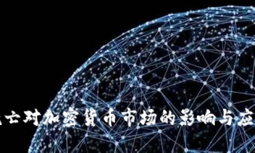 意外死亡对加密货币市场的影响与应对策略