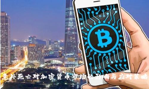 意外死亡对加密货币市场的影响与应对策略