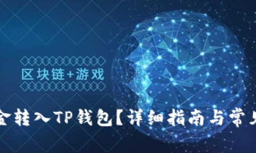 如何将资金转入TP钱包？详细指南与常见问题解答