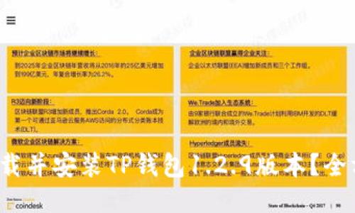  如何下载并安装TP钱包1.2.9版本？全方位指南