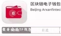  如何下载并安装TP钱包1