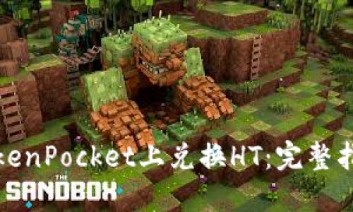 如何在TokenPocket上兑换HT：完整指南与技巧