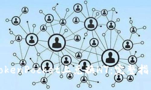 如何在TokenPocket上兑换HT：完整指南与技巧