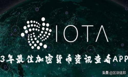 2023年最佳加密货币资讯查看APP推荐