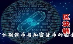 如何识别假币与加密货币