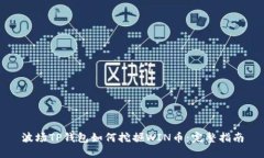 波场TP钱包如何挖掘WIN币：