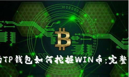 波场TP钱包如何挖掘WIN币：完整指南