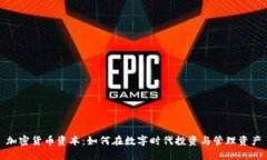加密货币资本：如何在数
