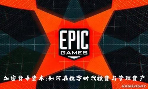 加密货币资本：如何在数字时代投资与管理资产