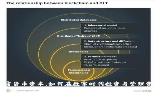 加密货币资本：如何在数字时代投资与管理资产