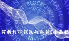 如何找到TP钱包的私钥？全
