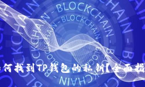 如何找到TP钱包的私钥？全面指南