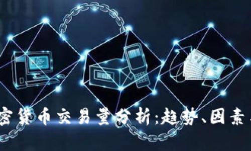 2023年加密货币交易量分析：趋势、因素与未来预测